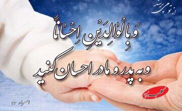 بایستههای قرآنی تکریم والدین