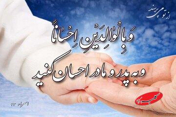 بایسته‌های‌ قرآنی تکریم والدین