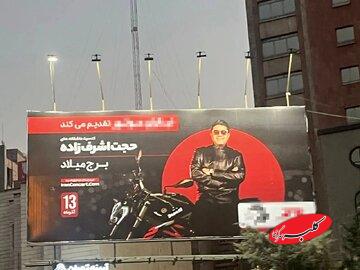 وضعیت این روزهای بیلبوردهای فرهنگی شهرداری تهران، مثل قیمه توی ماست ریختن است