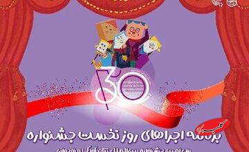 آغاز سیاُمین جشنواره تئاتر کودک و نوجوان همدان/ اجرای ۶ نمایش در روز افتتاحیه