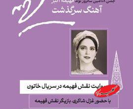روایت غزل شاکری از نقش فهیمه اکبر/ بازخوانی آوازهای ماندگار جنگ جهانی دوم