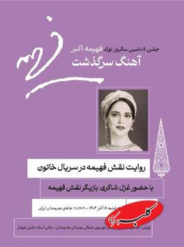 روایت غزل شاکری از نقش فهیمه اکبر/ بازخوانی آوازهای ماندگار جنگ جهانی دوم