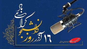 رادیو تسخیر شد! برنامه‌های ویژه برای دانشجویان در ۱۶ آذر