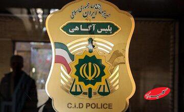 پلیس آگاهی تهران اطلاعیه استخدام داد