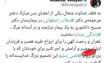 قدردانی ولایتی از خانواده سقاب اصفهانی/ماجرای بیماری که در بیمارستان مسیح دانشوری جان دوباره گرفت