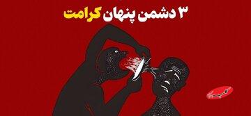 ۳ دشمن پنهان که کرامت تو را می‌بلعند!
