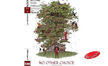 «چاره‌ای نیست» ‏در خانه هنرمندان ایران روی پرده می‌رود