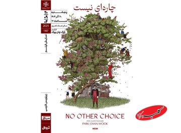 «چاره‌ای نیست» ‏در خانه هنرمندان ایران روی پرده می‌رود