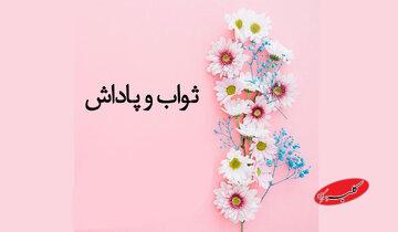 تحلیل ثواب و پاداش های شگفت انگیز برای برخی اعمال