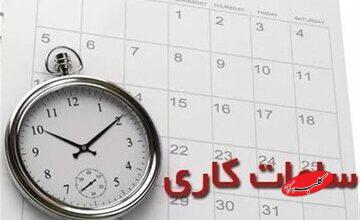 ساعت کاری ادارات دولتی تغییر کرد 