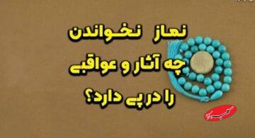 نماز نخواندن چه آثار و عواقبی را در پی دارد؟