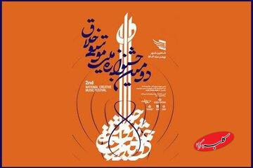 درها بیشتر باز میماند؛ فرصتی برای دیدهشدن/ ارسال اثر به جشنواره موسیقی خلاق تمدید شد