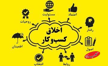 اخلاق کسب و کار در آموزههای اهلبیت(ع)