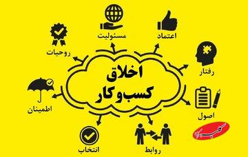 اخلاق کسب و کار در آموزههای اهلبیت(ع)