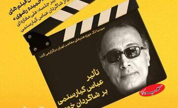 یادبود شاگرد وفادار کیارستمی در موزه هنرهای معاصر