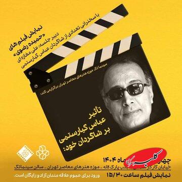 یادبود شاگرد وفادار کیارستمی در موزه هنرهای معاصر