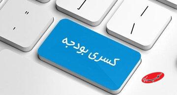 بودجه همچنان زیر بار کسری/ ۷۰۰۰۰۰۰۰۰۰۰۰۰۰۰۰ تومان پروژه نیمهتمام!