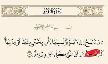 اگر قرار بود آیه‌ای در قرآن نسخ شود، چرا در قرآن آمده بود؟