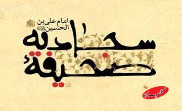 ۱۴ دعای کلیدی از امام سجاد(علیه السلام)