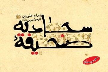 ۱۴ دعای کلیدی از امام سجاد(علیه السلام)