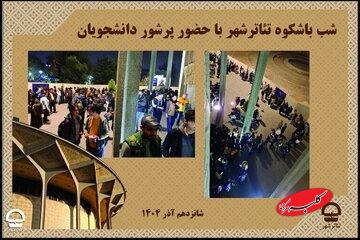 روز دانشجو در تئاتر شهر؛ جشنوارهای از تخفیف و استقبال بیسابقه