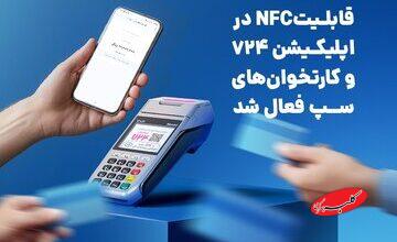 قابلیتNFC در اپلیکیشن ۷۲۴ و کارتخوانهای سپ فعال شد