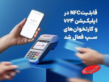 قابلیتNFC در اپلیکیشن ۷۲۴ و کارتخوانهای سپ فعال شد