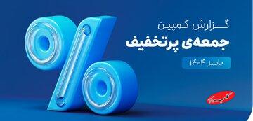 ۶۵۰هزار سفارش ۴قسطه در یک روز؛ ۵،۳ همت فروش در کمپین