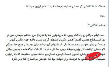 دیالوگنویسی امیرحسین ثابتی برای ریشهیابی از افزایش قیمت ارز با سانسور کامل نام فرزین؛ به پزشکیان رای دادند، مملکت به این روز افتاد!