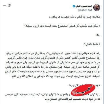 دیالوگ‌نویسی امیرحسین ثابتی برای ریشه‌یابی از افزایش قیمت ارز با سانسور کامل نام فرزین؛ به پزشکیان رای دادند، مملکت به این روز افتاد!