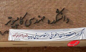 خط و نشان بسیج دانشجویی دانشگاه شریف برای اساتید + عکس