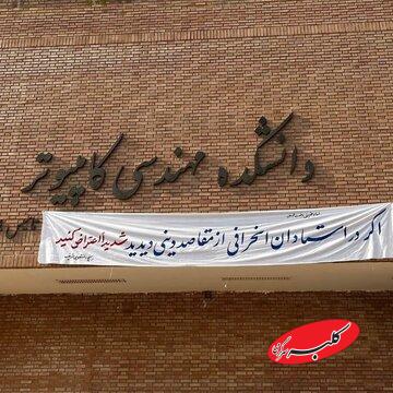 خط و نشان بسیج دانشجویی دانشگاه شریف برای اساتید + عکس