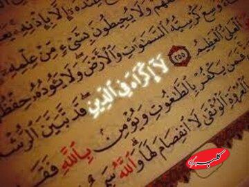 بررسی آیۀ «لا اکراه فی الدین» و فتوحات صدر اسلام