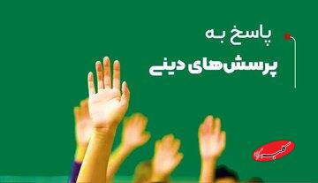 اگر دانشآموزتان سؤال دینی پرسید، اینگونه پاسخ دهید