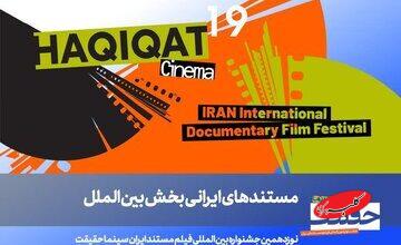 معرفی مستندهای ایرانی بخش بینالملل «سینماحقیقت» و برگزاری یادمان دو سینماگر فقید