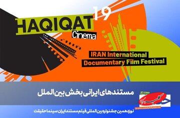 معرفی مستندهای ایرانی بخش بینالملل «سینماحقیقت» و برگزاری یادمان دو سینماگر فقید