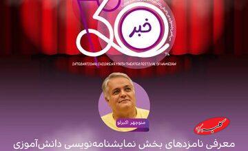 اعلام نامزدهای بخش نمایشنامه‌نویسی دانش‌آموزی جشنواره