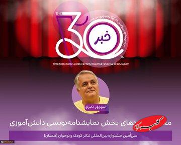 اعلام نامزدهای بخش نمایشنامهنویسی دانشآموزی جشنواره