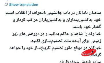 توییت معنادار آشنا ؛ در دورهمی های زیرزمینی برای آینده ملت تصمیمسازی نکنید