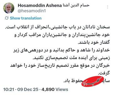 توییت معنادار آشنا ؛ در دورهمی های زیرزمینی برای آینده ملت تصمیم‌سازی نکنید