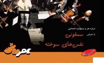 سمفونی «نفسهای سوخته» در عصر روشن