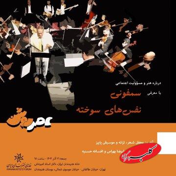 سمفونی «نفسهای سوخته» در عصر روشن