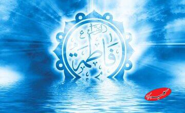 حضرت فاطمه (س) نوری دنباله دار: سوره کوثر و ازبین بردن خرافات مربوط به دختران