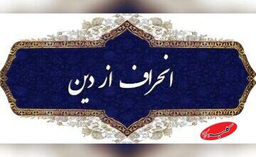 نواندیشی دینی یا انحراف فکری؟