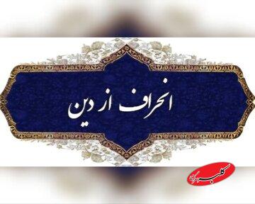 نواندیشی دینی یا انحراف فکری؟