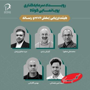 کشمکش سرمایهگذاری میان انیمیشنسازها/ معرفی طرحهای منتخب رویداد پویانمایی کاشان