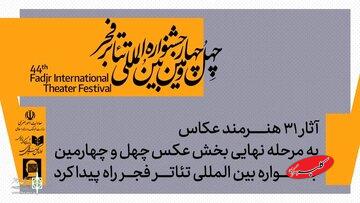 معرفی آثار پذیرفته شده بخش عکس جشنواره تئاتر فجر