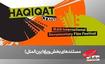 از صربستان تا بریتانیا/ ۶ مستند خارجی در بخش ویژه بینالملل به نمایش درمیآیند