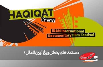 از صربستان تا بریتانیا/ ۶ مستند خارجی در بخش ویژه بینالملل به نمایش درمیآیند