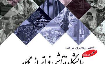 از طبیعتگرایی تا دغدغههای انسانی؛ ۱۸ هنرمند جهان خود را تصویر کردند